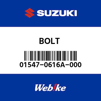 【SUZUKI原廠零件】螺栓 【BOLT 01547-0616A-000】