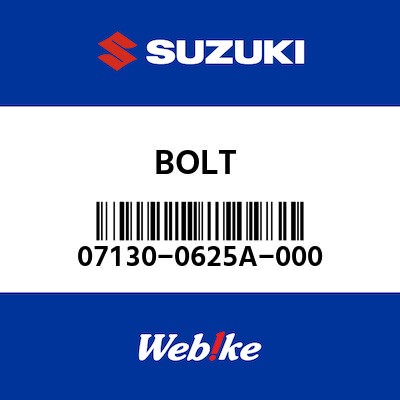 【SUZUKI原廠零件】螺栓 【BOLT 07130-0625A-000】| Webike摩托百貨