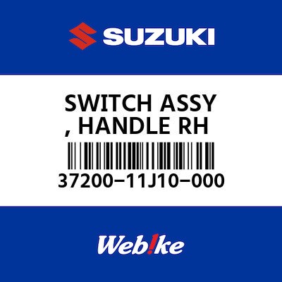 【SUZUKI原廠零件】開關總成 【SWITCH ASSY， HANDLE RH 37200-11J10-000】| Webike摩托百貨